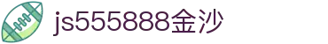 js555888金沙新品牌(股份)有限公司